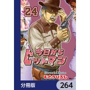 今日からヒットマン【分冊版】 264（KADOKAWA） [電子書籍]