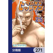 今日からヒットマン【分冊版】 271（KADOKAWA） [電子書籍]