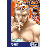 今日からヒットマン【分冊版】 273（KADOKAWA） [電子書籍]