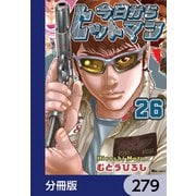 今日からヒットマン【分冊版】 279（KADOKAWA） [電子書籍]