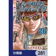 今日からヒットマン【分冊版】 281（KADOKAWA） [電子書籍]