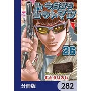 今日からヒットマン【分冊版】 282（KADOKAWA） [電子書籍]