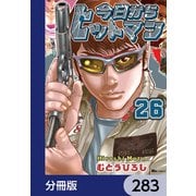 今日からヒットマン【分冊版】 283（KADOKAWA） [電子書籍]