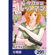 今日からヒットマン【分冊版】 291（KADOKAWA） [電子書籍]