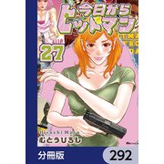 今日からヒットマン【分冊版】 292（KADOKAWA） [電子書籍]