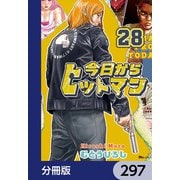 今日からヒットマン【分冊版】 297（KADOKAWA） [電子書籍]