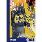 今日からヒットマン【分冊版】 304（KADOKAWA） [電子書籍]