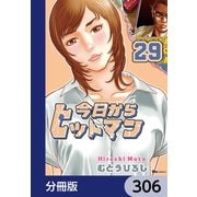 今日からヒットマン【分冊版】 306（KADOKAWA） [電子書籍]