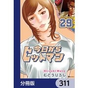 今日からヒットマン【分冊版】 311（KADOKAWA） [電子書籍]