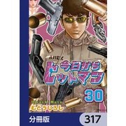 今日からヒットマン【分冊版】 317（KADOKAWA） [電子書籍]