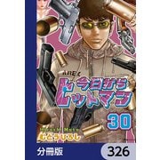 今日からヒットマン【分冊版】 326（KADOKAWA） [電子書籍]