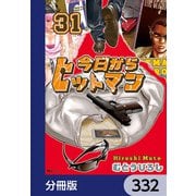 今日からヒットマン【分冊版】 332（KADOKAWA） [電子書籍]