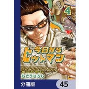 今日からヒットマン【分冊版】 45（KADOKAWA） [電子書籍]