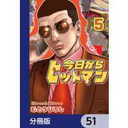 今日からヒットマン【分冊版】 51（KADOKAWA） [電子書籍]