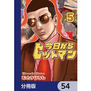 今日からヒットマン【分冊版】 54（KADOKAWA） [電子書籍]