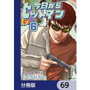 今日からヒットマン【分冊版】 69（KADOKAWA） [電子書籍]