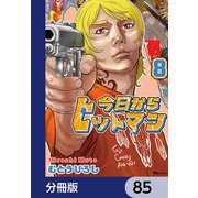 今日からヒットマン【分冊版】 85（KADOKAWA） [電子書籍]