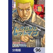 今日からヒットマン【分冊版】 96（KADOKAWA） [電子書籍]