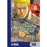今日からヒットマン【分冊版】 98（KADOKAWA） [電子書籍]