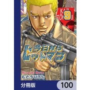 今日からヒットマン【分冊版】 100（KADOKAWA） [電子書籍]