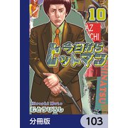 今日からヒットマン【分冊版】 103（KADOKAWA） [電子書籍]