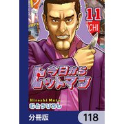 今日からヒットマン【分冊版】 118（KADOKAWA） [電子書籍]