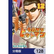 今日からヒットマン【分冊版】 128（KADOKAWA） [電子書籍]