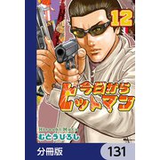 今日からヒットマン【分冊版】 131（KADOKAWA） [電子書籍]