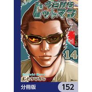 今日からヒットマン【分冊版】 152（KADOKAWA） [電子書籍]