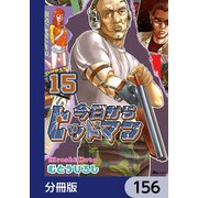 今日からヒットマン【分冊版】 156（KADOKAWA） [電子書籍]