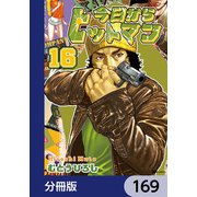 今日からヒットマン【分冊版】 169（KADOKAWA） [電子書籍]
