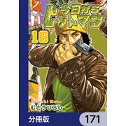 今日からヒットマン【分冊版】 171（KADOKAWA） [電子書籍]