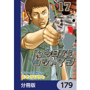 今日からヒットマン【分冊版】 179（KADOKAWA） [電子書籍]
