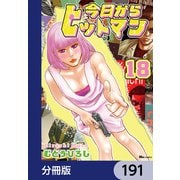 今日からヒットマン【分冊版】 191（KADOKAWA） [電子書籍]