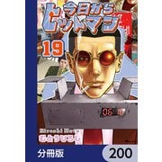 今日からヒットマン【分冊版】 200（KADOKAWA） [電子書籍]