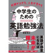 成績が上がる、人生が変わる 中学生のための英語勉強法（KADOKAWA） [電子書籍]