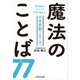 親の声掛けひとつで合否が決まる！ 中学受験で合格に導く魔法のことば77（KADOKAWA） [電子書籍]