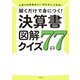 企業の財務構造から「潜在実力」を見抜く 解くだけで身につく！ 決算書図解クイズ77（KADOKAWA） [電子書籍]