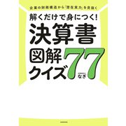 企業の財務構造から「潜在実力」を見抜く 解くだけで身につく！ 決算書図解クイズ77（KADOKAWA） [電子書籍]