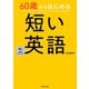 60歳からはじめる 短い英語（KADOKAWA） [電子書籍]