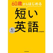 60歳からはじめる 短い英語（KADOKAWA） [電子書籍]