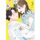 休日限定彼女 3【電子限定特典付き】（KADOKAWA） [電子書籍]