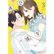 休日限定彼女 3【電子限定特典付き】（KADOKAWA） [電子書籍]