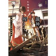 識神さまには視えている1 河童の三郎怪死事件（KADOKAWA） [電子書籍]