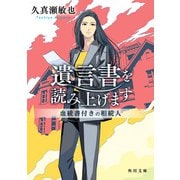 遺言書を読み上げます 血統書付きの相続人（KADOKAWA） [電子書籍]