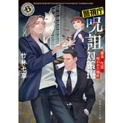 警視庁呪詛対策班 蠱毒と生霊と呪われた物件（KADOKAWA） [電子書籍]