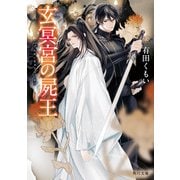 玄冥宮の屍王（KADOKAWA） [電子書籍]