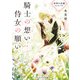 軍神の花嫁 Another Side 騎士の想い 侍女の願い 下（KADOKAWA） [電子書籍]