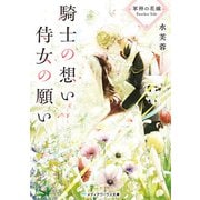 軍神の花嫁 Another Side 騎士の想い 侍女の願い 下（KADOKAWA） [電子書籍]