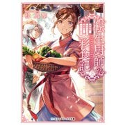 転生厨師の彩食記 上 異世界おそうざい食堂へようこそ！（KADOKAWA） [電子書籍]